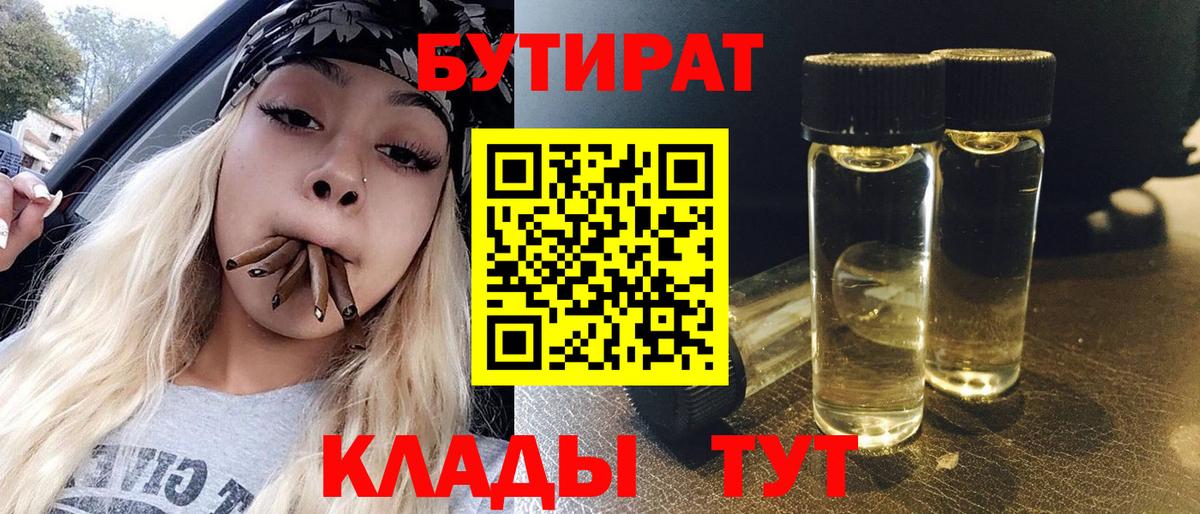 БУТИРАТ Butirat  Вход с VPN  Калуга 