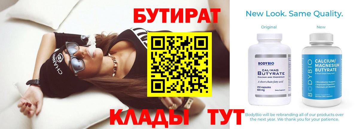 Бутират Butirat Калуга