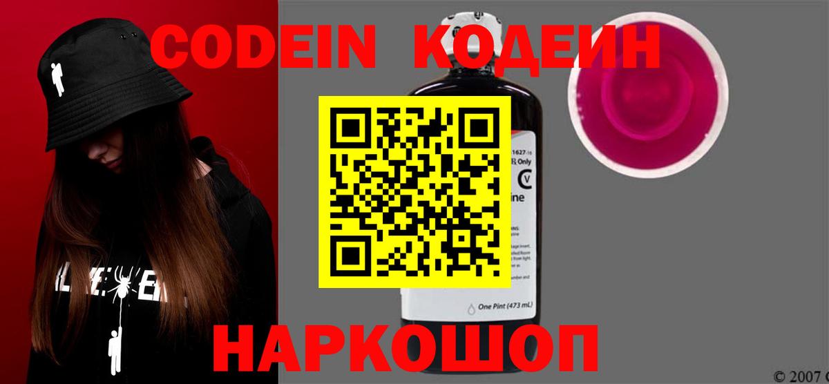 Codein напиток Lean (лин) Калуга